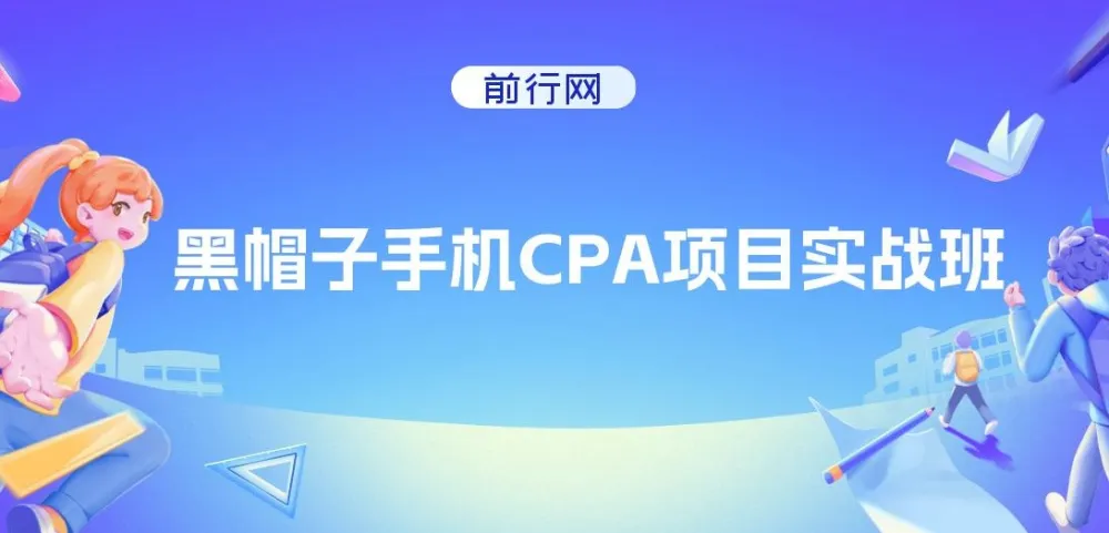 黑帽子手机CPA项目实战班:掌握黑帽子技术