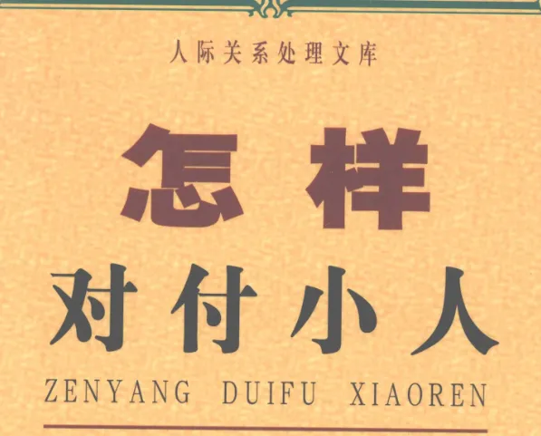 《怎样对付小人》：洞悉人性套路，掌握自保之道