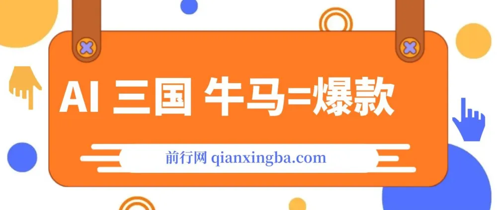 AI+三国+牛马，打造爆款！成为10W+创作者