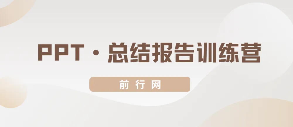 三爷PPT总结报告训练营