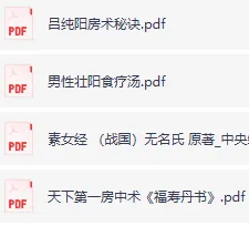 古代房中术:男人的养生秘籍