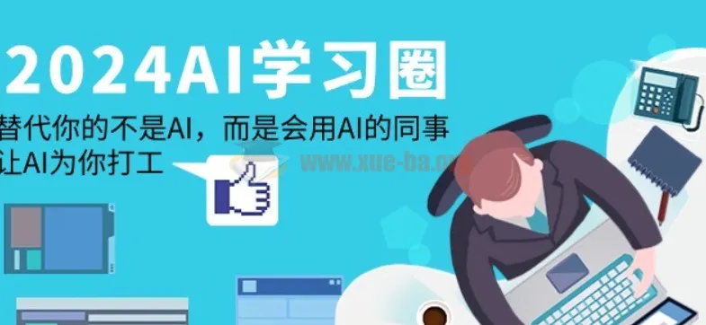AI学习圈：让AI为你打工，告别被会用AI的同事替代