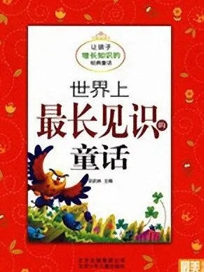 儿童睡前故事《世界上最长见识的童话》11集MP3有声故事