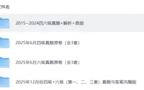 2026上半年大学英语四六级备考资料合集