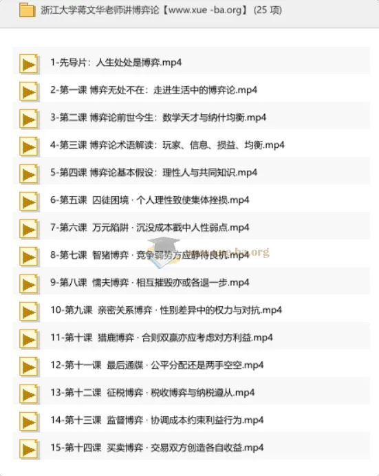 浙江大学蒋文华老师《博弈论》课程