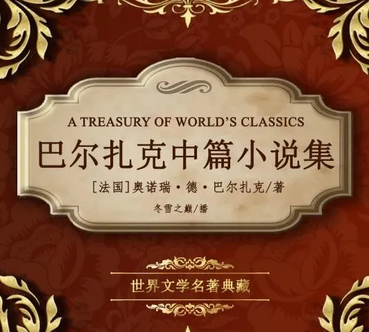 世界文学名著《巴尔扎克中篇小说集》