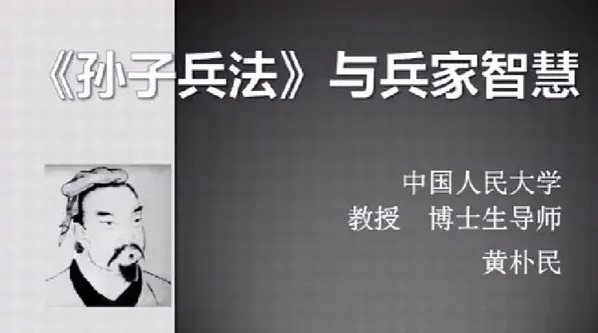 黄朴民：《孙子兵法》与兵家智慧
