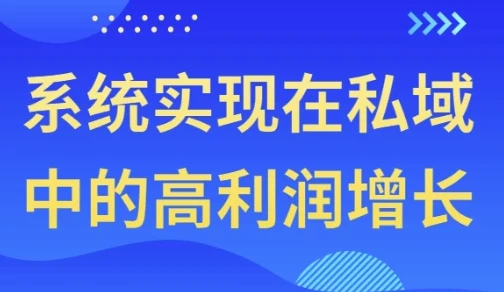 系统实现私域高利润增长课程