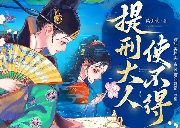 多人有声剧《提刑大人使不得》,糖醋奥利奥播讲818集完结