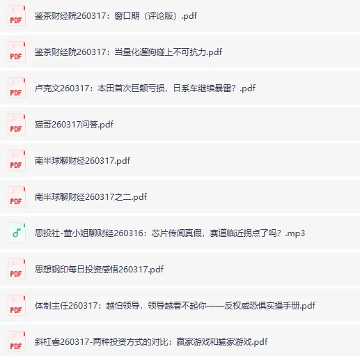 2026年3月17日全网付费文章合集：大佬文集圈学习先锋精选研报