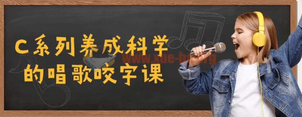 C系列科学唱歌咬字养成课