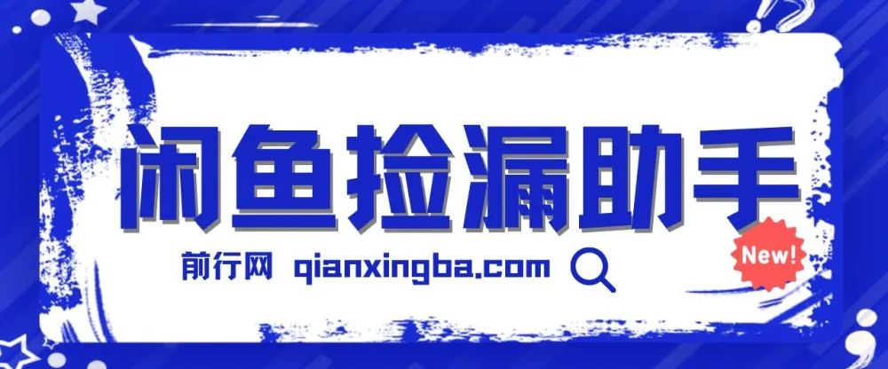 闲鱼捡漏助手：多种变现方法助你月入6000+