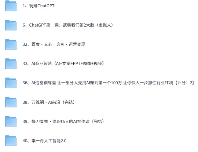 AI教程集合:万维钢、透透糖、李一舟等大咖课程