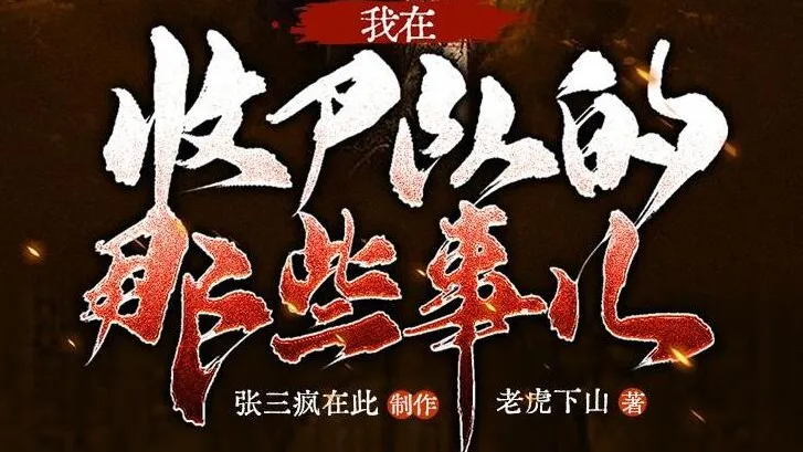 有声小说《我在收尸队的那些事儿》多人有声剧全281集完结