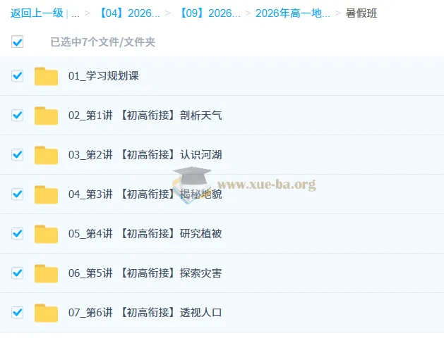 2025 - 2026年高一地理王缓韬暑假班与秋季班课程