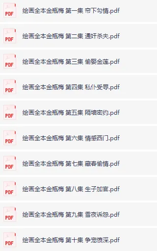 《绘画全本金瓶梅》全21册PDF：经典文学与艺术的完美融合