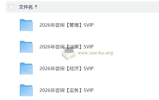 2026咨询工程师考试备考资料(管理与决策科目)
