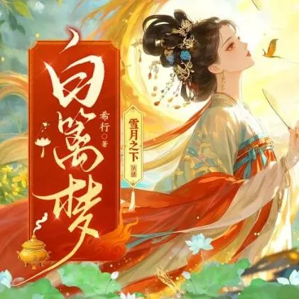 有声小说《白篱梦》 雪月之下播讲 520集完结