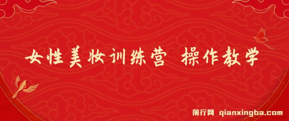 《女性美妆训练营1.0》：小白也能月入1W+的操作教学