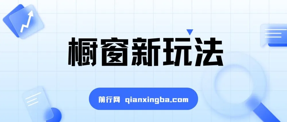 揭秘抖音橱窗玩法:简单无脑,收益翻倍,新手老手皆可入局
