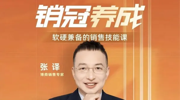 张译软硬兼备的销售技能课：销冠三火轮突破销售瓶颈