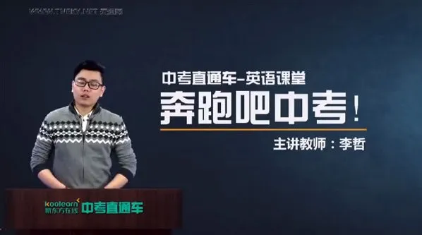 中考直通车英语名师李哲全能突破班