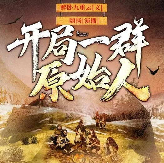 有声小说《开局一群原始人》 嗨扬播讲 1623集完结