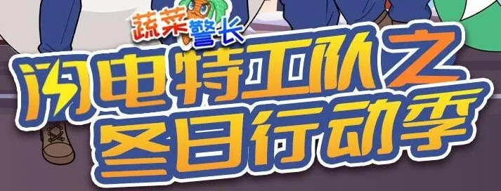 蔬菜警长故事《闪电特工队：冬日行动季》92集