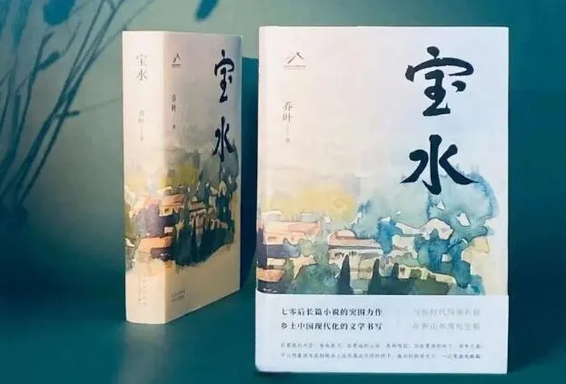 茅盾文学奖有声书《宝水》
