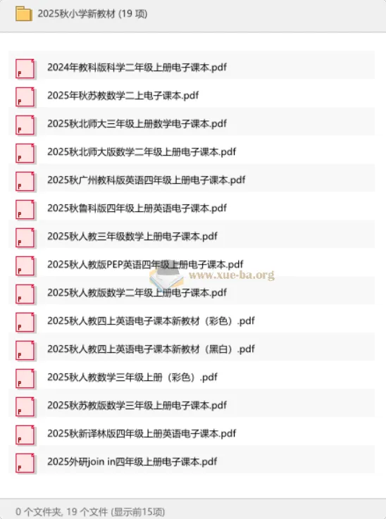 2025 秋小学多版本新教材合集