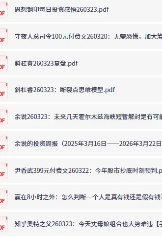 全网付费文章-大佬文集圈与精选研报（3月23日更新）