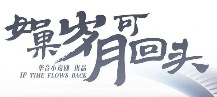 有声小说《如果岁月可回头》 桑梓&amp;景行播讲