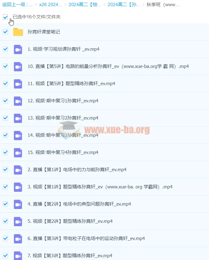 高二物理 孙竞轩A+一轮秋季班课程
