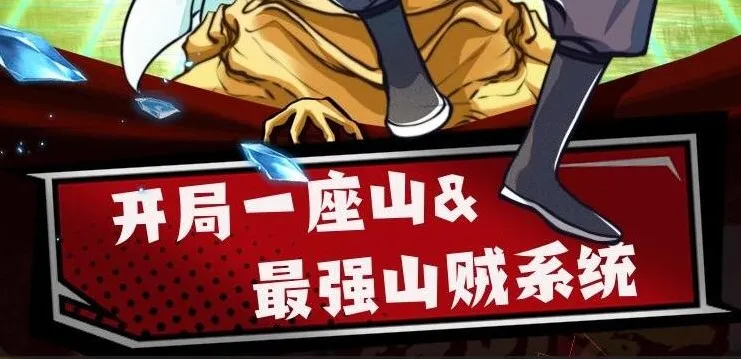 有声小说《最强山贼系统》（原名《我有一座山寨》，又名《开局一座山》）1052集完结