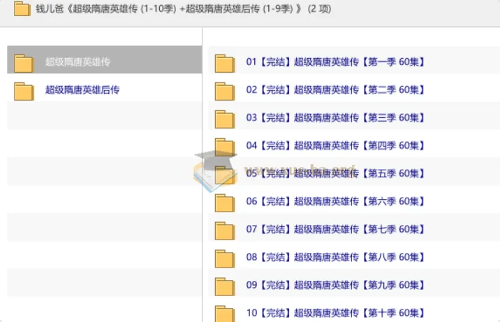 钱儿爸《超级隋唐英雄传》（1 - 10季）+《超级隋唐英雄后传》（1 - 9季）