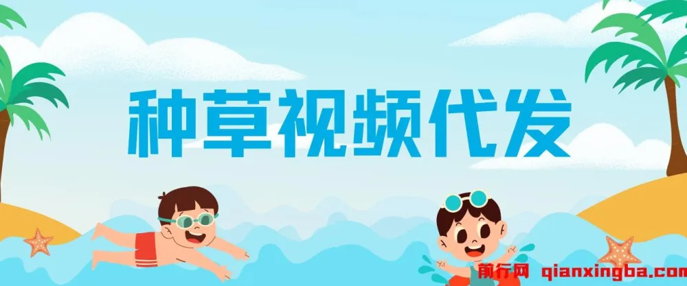 种草视频代发项目：无门槛日入300+，不看播放量与粉丝数