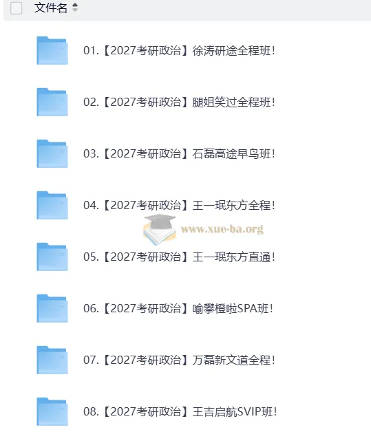 2027大学考研政治合集（含徐涛、腿姐等多机构课程，自动更新）