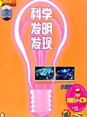 儿童睡前故事:《科学发明发现小故事》MP3 59集