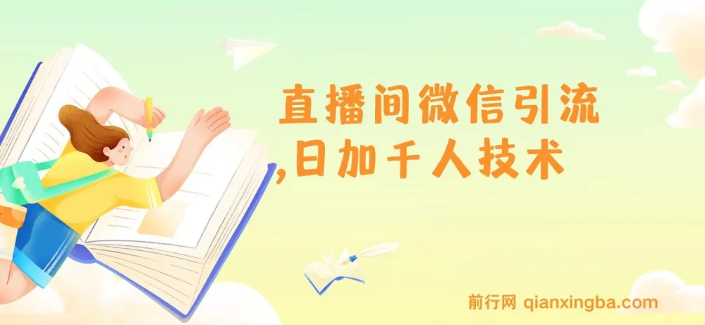 树敌风火轮直播间微信引流:日加千人技术
