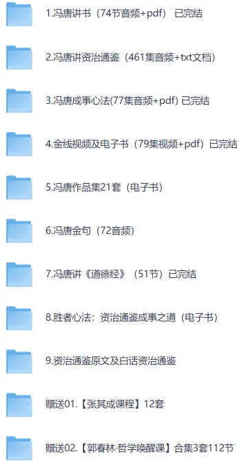 冯唐作品与课程大合集:讲书与讲《资治通鉴》精品资源