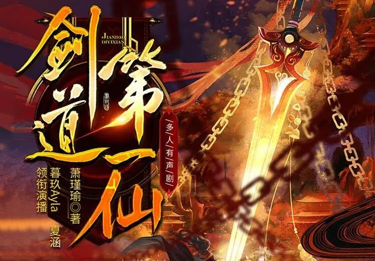 有声小说《剑道第一仙》多人有声剧5327集完结