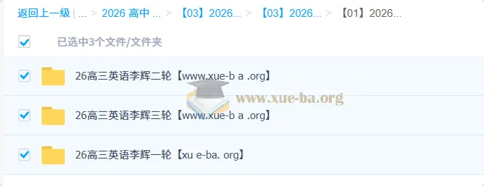 2026高三高考英语李辉一二三轮全程课程