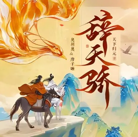 有声小说《辞天骄》：古言爆笑多人有声剧，1100集完结