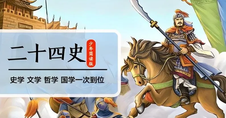 凯叔讲故事《二十四史》少年简读版