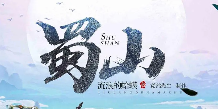 爆笑网游开派神作《蜀山》——流浪的蛤蟆原著多人有声剧