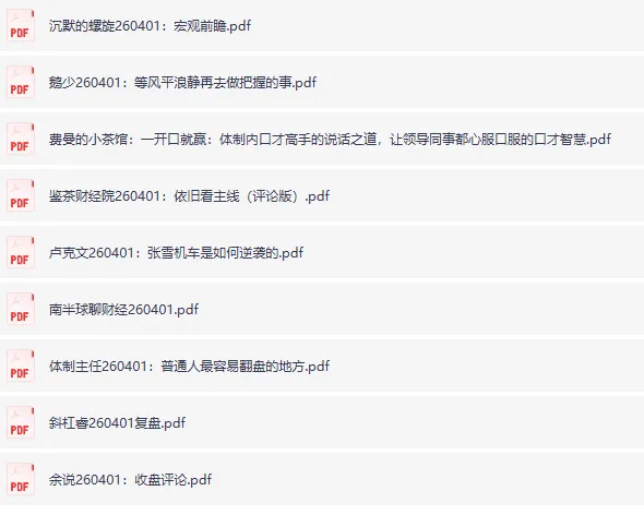 全网付费文章大佬文集圈学习先锋精选研报（2026年4月1日更新）