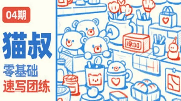 猫叔零基础速写插画团练课第四期