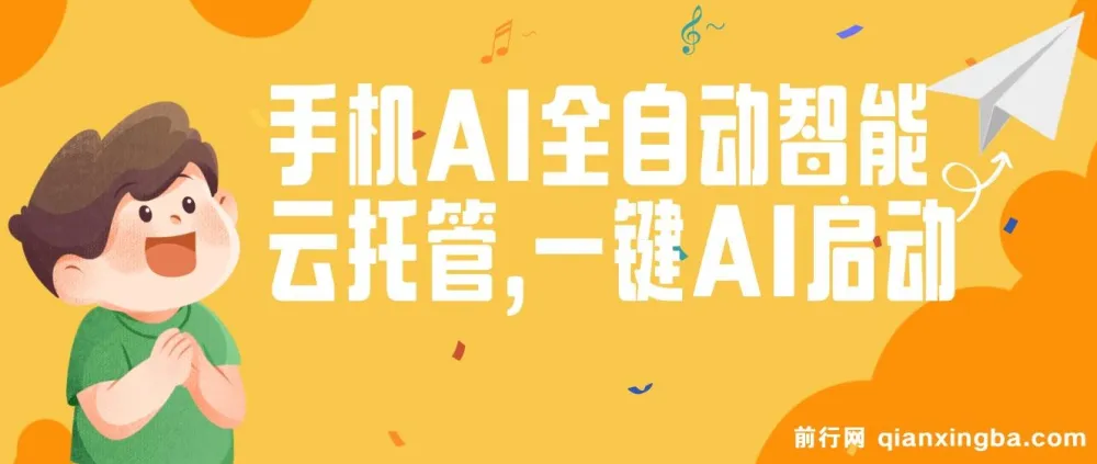 手机AI全自动智能云托管:一键启动,AI自动赚收益