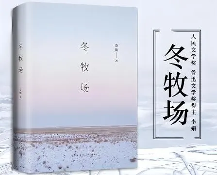 茅盾文学新人奖作品《冬牧场》60集有声书完结