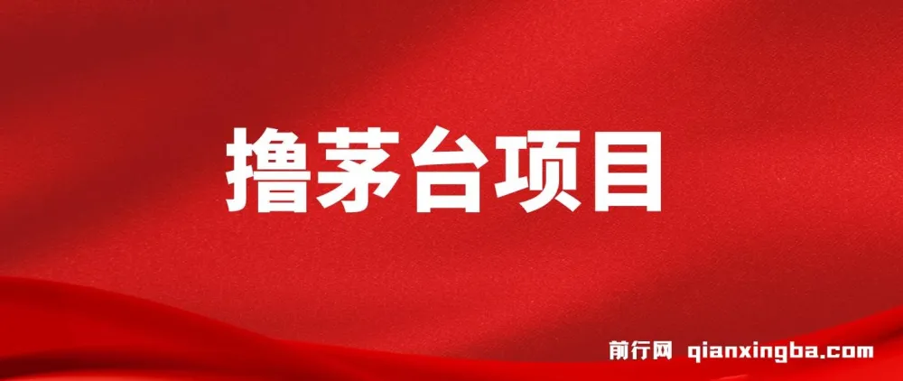 全网撸茅台渠道终极版攻略手册：保姆级教学